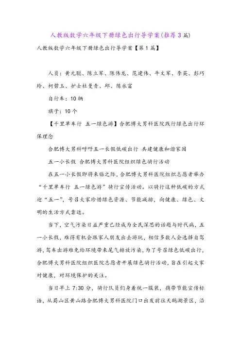 人教版数学六年级下册绿色出行导学案(推荐3篇)