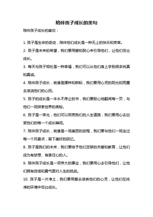 陪伴孩子成长的美句