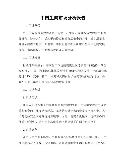 中国生肉市场分析报告