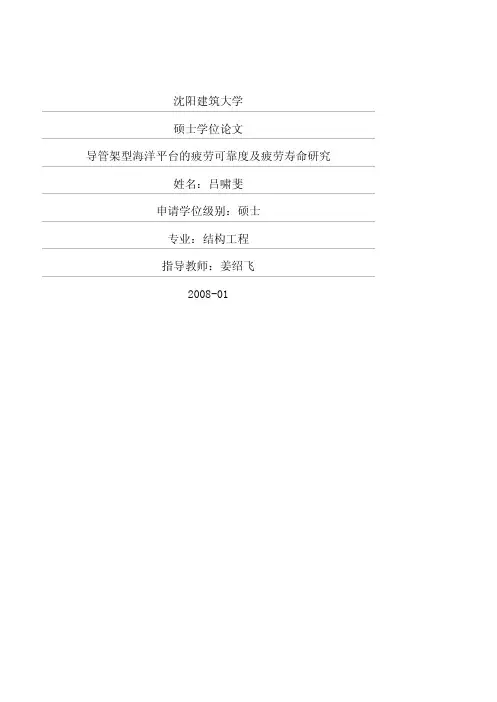 导管架型海洋平台的疲劳可靠度及疲劳寿命研究