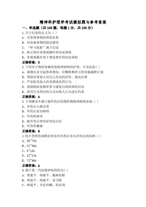 精神科护理学考试模拟题与参考答案