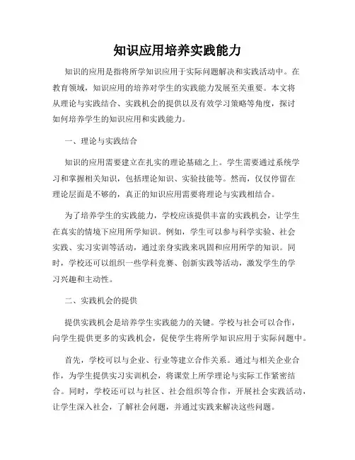 知识应用培养实践能力