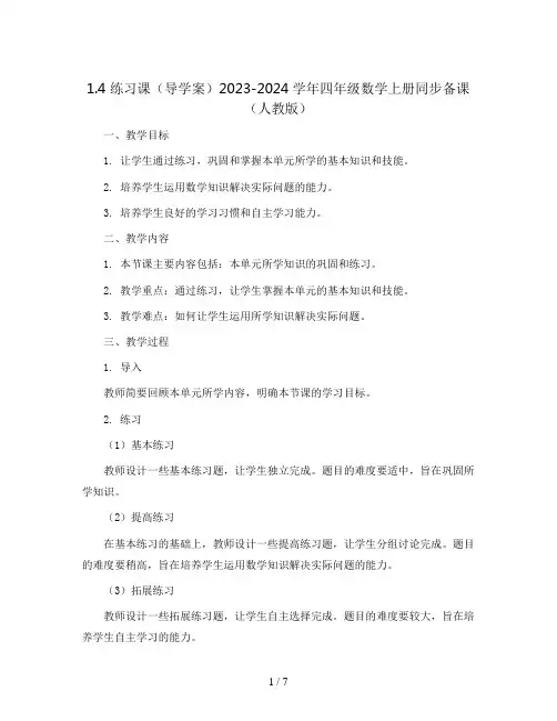 1.4 练习课(导学案)2023-2024学年四年级数学上册同步备课(人教版)