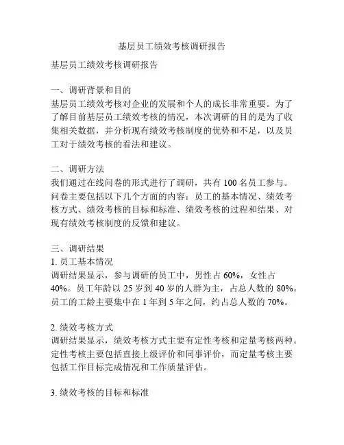 基层员工绩效考核调研报告