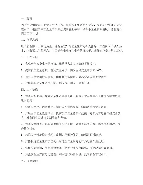 钢铁企业安全工作计划范文