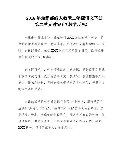2018年最新部编人教版二年级语文下册第二单元教案(含教学反思)