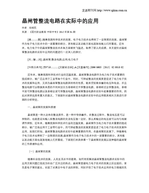 晶闸管整流电路在实际中的应用