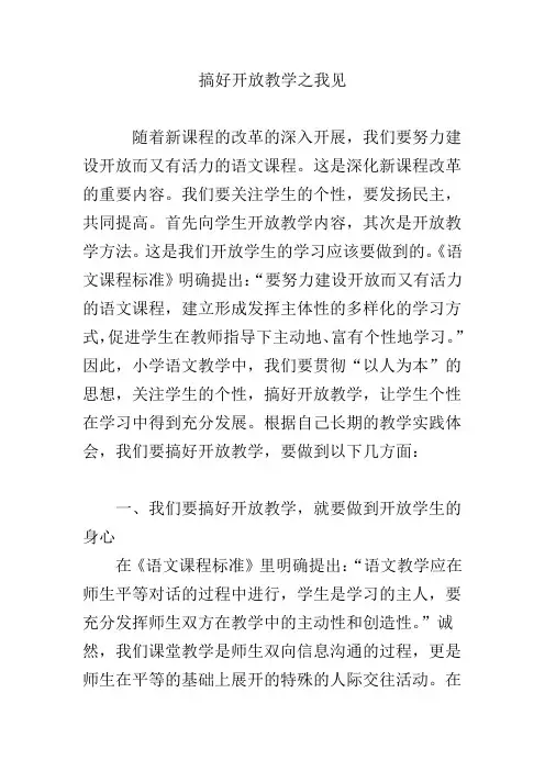 搞好开放教学之我见