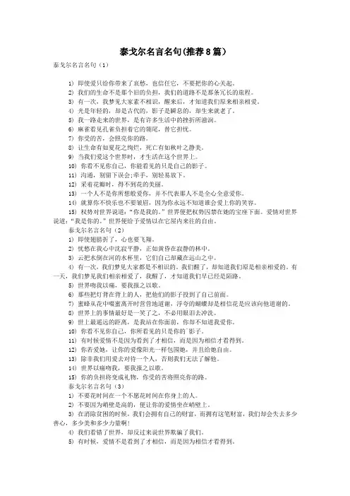 泰戈尔名言名句(推荐8篇)