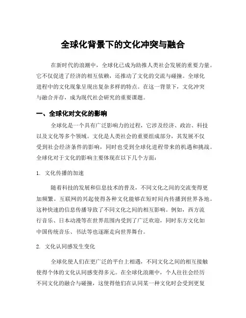 全球化背景下的文化冲突与融合