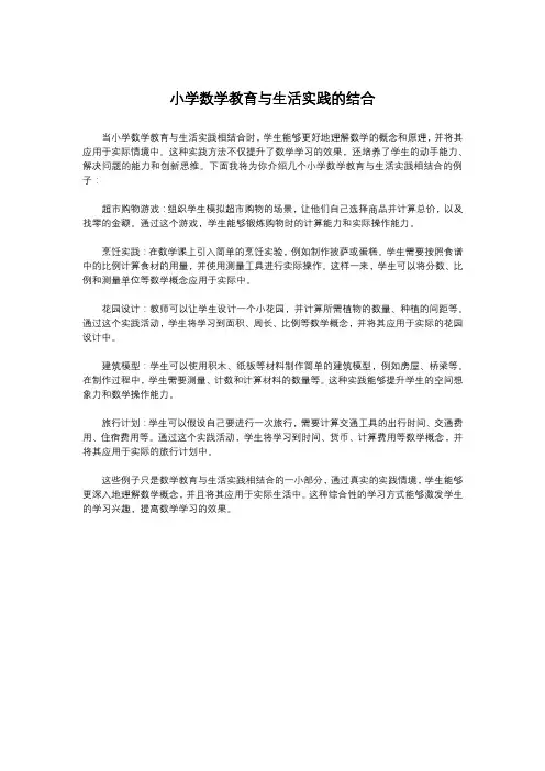 小学数学教育与生活实践的结合