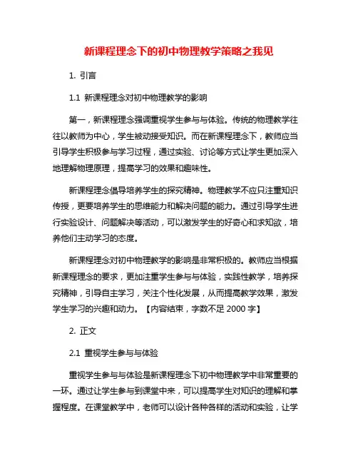 新课程理念下的初中物理教学策略之我见