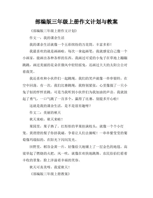 部编版三年级上册作文计划与教案