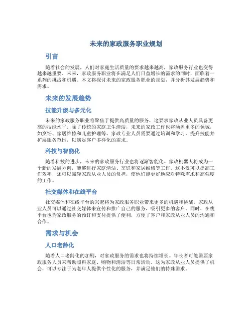 未来的家政服务职业规划