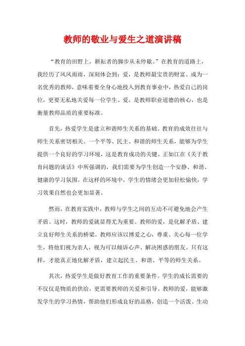 教师的敬业与爱生之道演讲稿