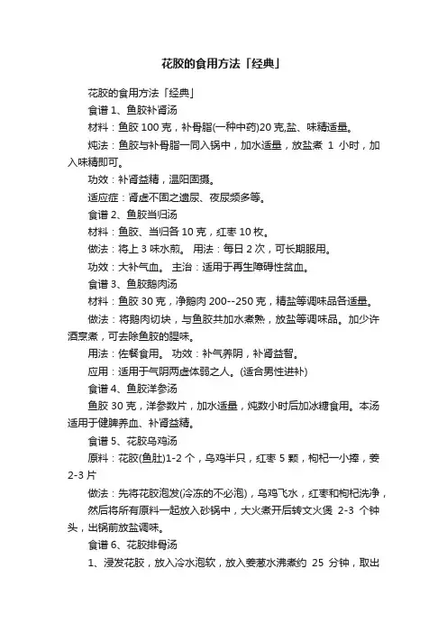 花胶的食用方法「经典」