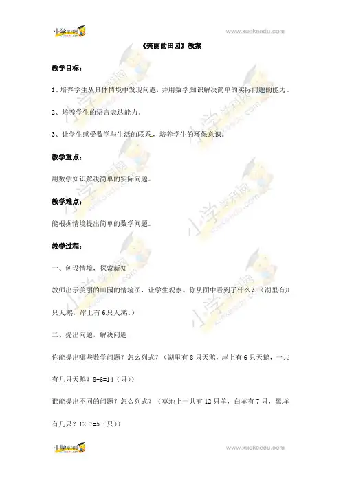 一年级下 第一单元 美丽的田园 教案 北师大版