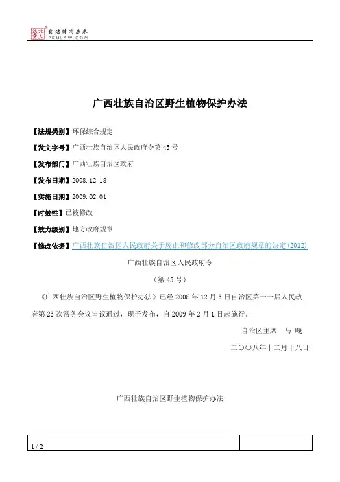 广西壮族自治区野生植物保护办法