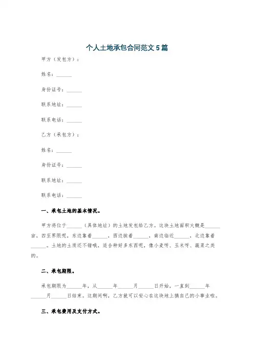 个人土地承包合同范文5篇
