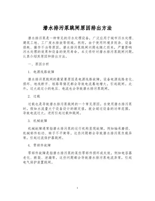 潜水排污泵跳闸原因排出方法