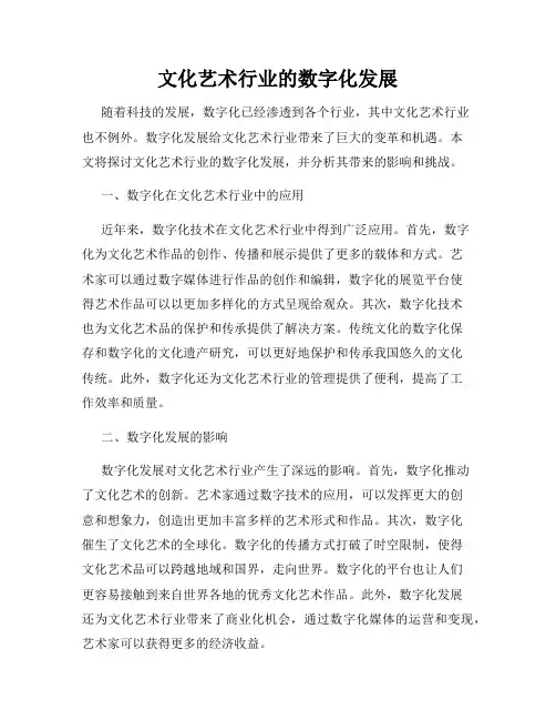 文化艺术行业的数字化发展