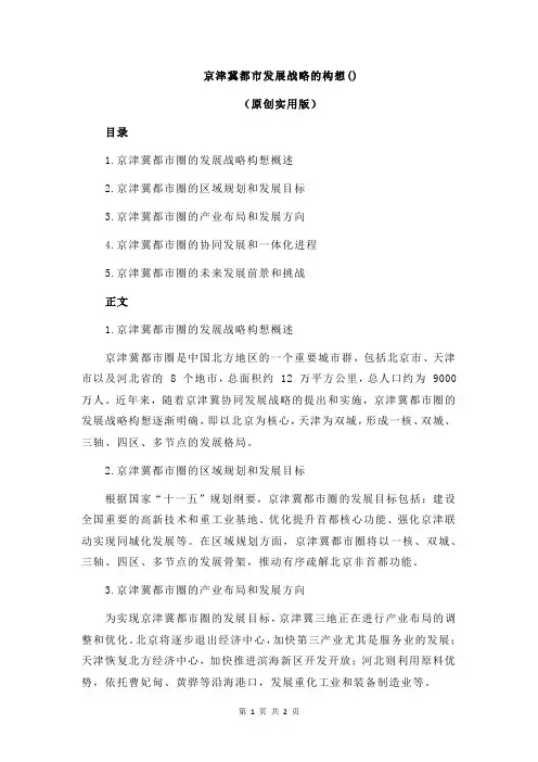 京津冀都市发展战略的构想()