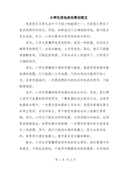 小学生用电安全常识范文