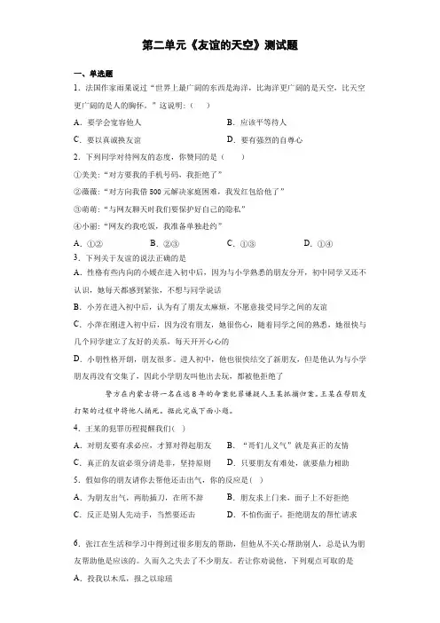 第二单元《友谊的天空》测试题（含答案）