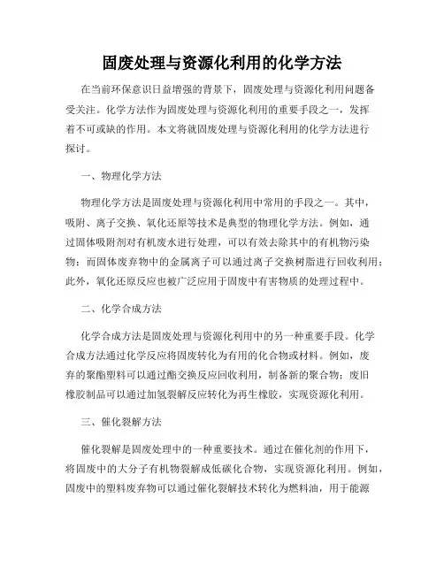 固废处理与资源化利用的化学方法