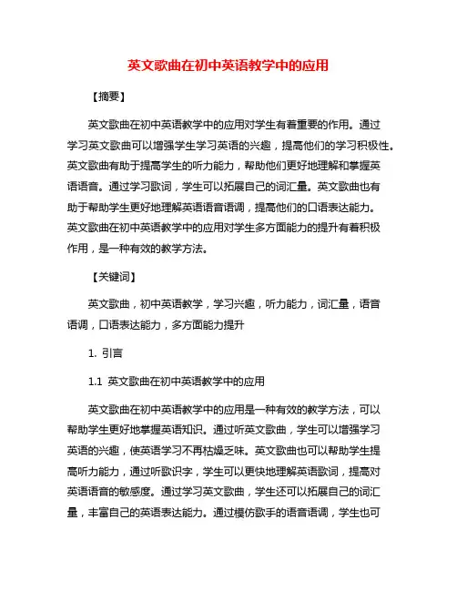英文歌曲在初中英语教学中的应用