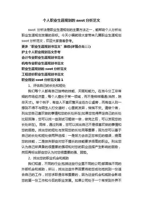 个人职业生涯规划的swot分析范文