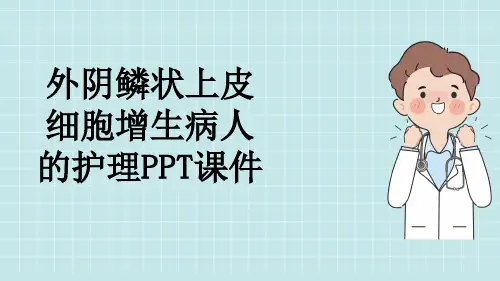 外阴鳞状上皮细胞增生病人的护理PPT课件