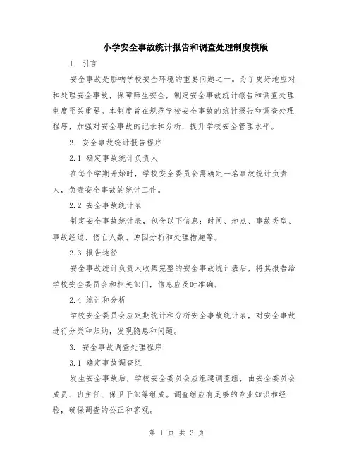 小学安全事故统计报告和调查处理制度模版