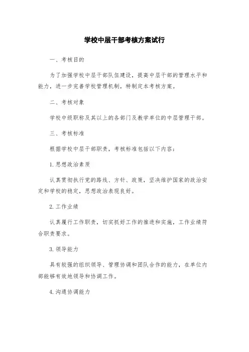 学校中层干部考核方案试行
