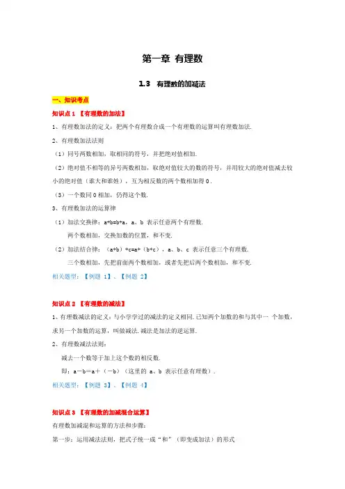 有理数的加减(知识点汇总、例题解析、巩固练习)七年级最新人教版