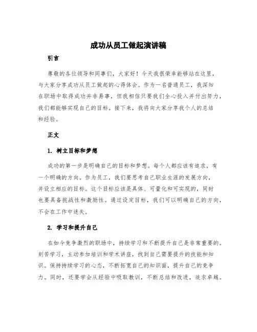 成功从员工做起演讲稿 成功从的员工做起总结