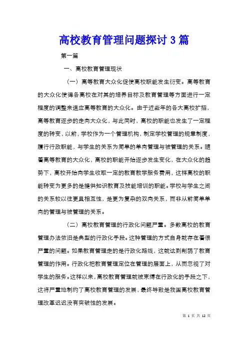 高校教育管理问题探讨3篇