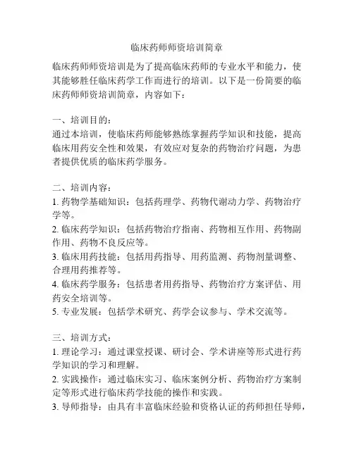 临床药师师资培训简章