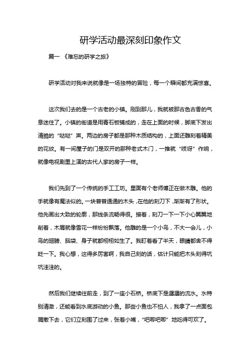 研学活动最深刻印象作文