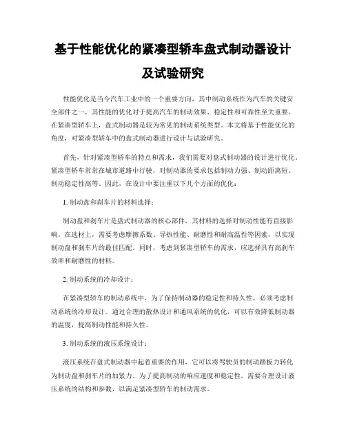 基于性能优化的紧凑型轿车盘式制动器设计及试验研究
