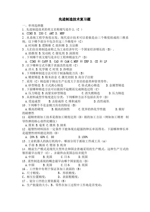 先进制造技术复习题