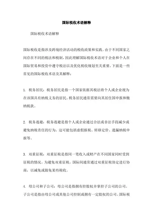 国际税收术语解释