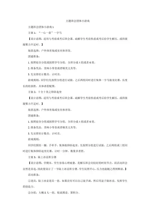 主题班会团体小游戏