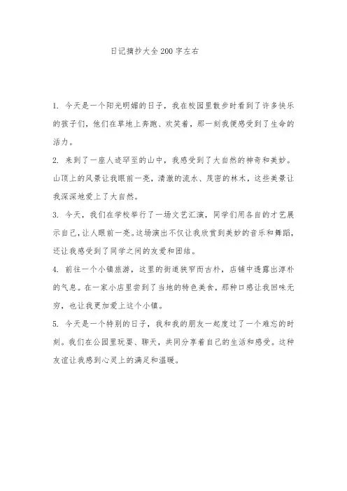 日记摘抄大全200字左右