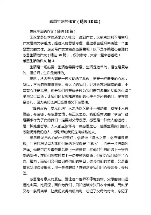 感恩生活的作文（精选38篇）