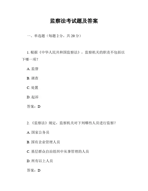 监察法考试题及答案