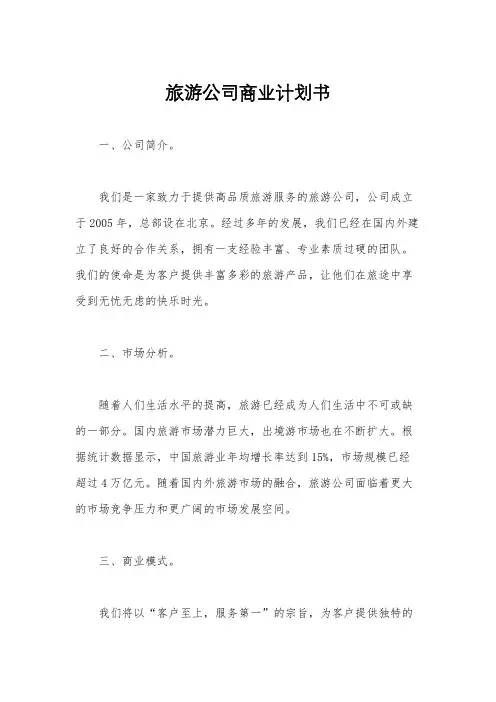 旅游公司商业计划书