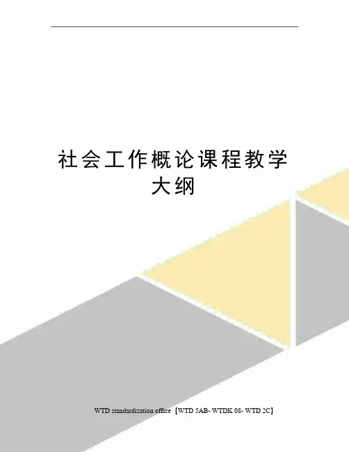 社会工作概论课程教学大纲