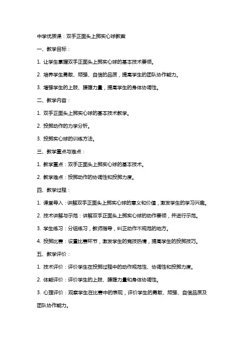 中学课：双手正面头上掷实心球教案