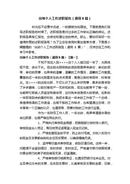 出纳个人工作述职报告（通用8篇）